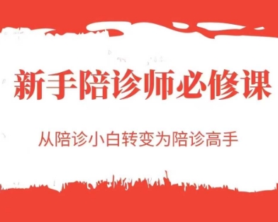 新手陪诊师必修课，从陪诊小白转变为陪诊高手-快名资源网