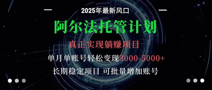 阿尔法托管计划 单账号月入3000-5000，长期稳定项目，新手小白轻松上手-快名资源网