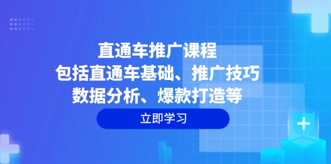 直通车推广课程：包括直通车基础、推广技巧、数据分析、爆款打造等-快名资源网