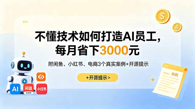 不懂技术如何打造AI员工，每月省下3000元，附闲鱼、小红书、电商3个真实案例+开源提示-快名资源网