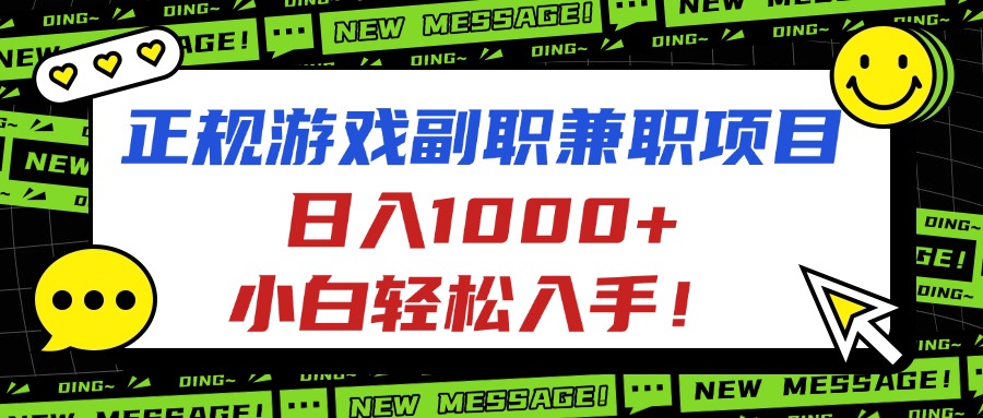 正规游戏副职兼职项目，日入1000+，小白轻松入手！-青虫资源网