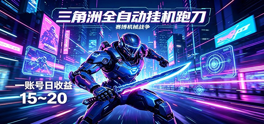 三角洲全自动挂机跑刀，24小时云端稳定运行，无需人工值守，单账号每日收益15~20-快名资源网