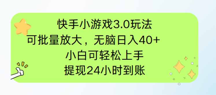 快手小游戏3.0玩法，可批量放大，无脑日入40+，小白可轻松上手，提...-快名资源网