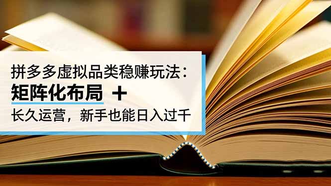 拼多多虚拟品类稳赚玩法：矩阵化布局 + 长久运营，新手也能日入过千-快名资源网