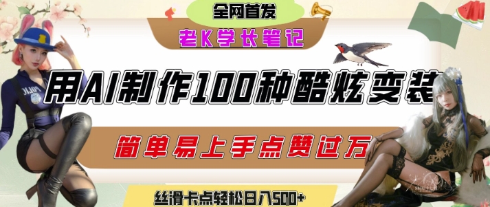 如何利用AI工具制作酷炫丝滑变装发布短视频平台流量爆炸，轻松日入5张+-快名资源网