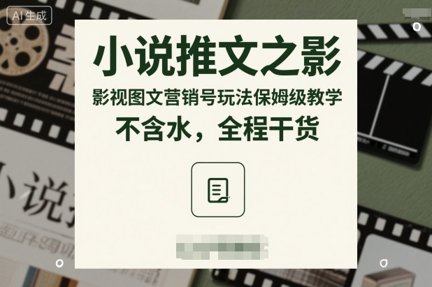 小说推文之影视图文营销号玩法保姆级教学，不含水，全程干货-快名资源网