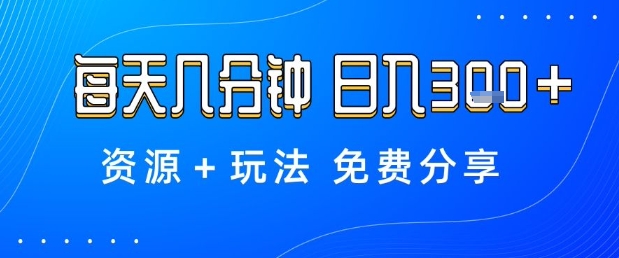 薅羊毛项目，每天几分钟，日入3张+资源+玩法免费分享【揭秘】-快名资源网