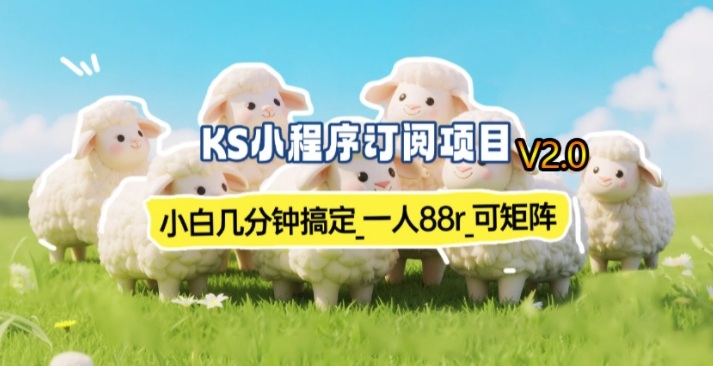 【新一期】小程序订阅_小白几分钟70-80r，可矩阵(已测到账)-快名资源网