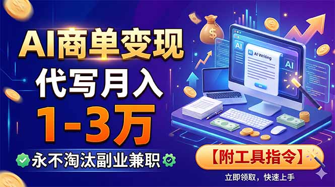 AI商单变现，靠代写月入1-3万，永不淘汰副业兼职【附工具指令】-青虫资源网