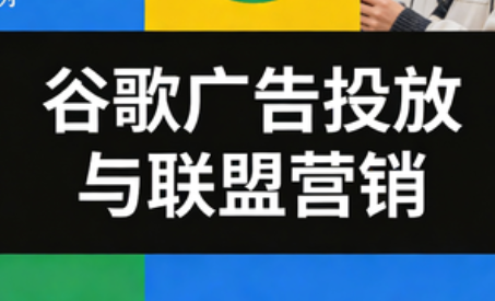 leo老师·谷歌广告投放与联盟营销-快名资源网