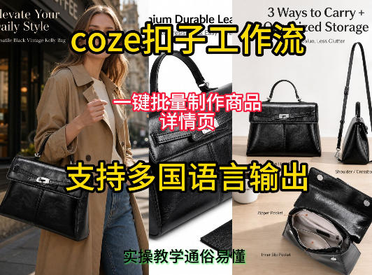 用扣子coze工作流一键批量制作商品详情页支持多国语言输出，实操教学-青虫资源网