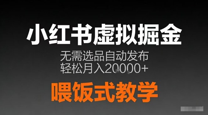 小红书虚拟电商掘金，无需选品，ai笔记半自动发布，轻松月入2w+【揭秘】-快名资源网