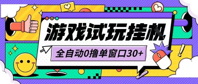 最新0撸小游戏试玩全自动挂G项目单窗口30+不吃电脑配置能开机就能干可矩阵放大操作【揭秘】-快名资源网