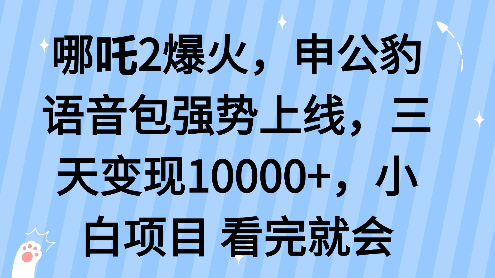 哪吒2爆火，利用这波热度，申公豹语音包强势上线，三天变现10...-快名资源网