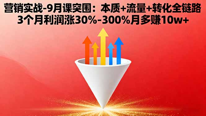 营销实战-9月突围课:本质+流量+转化全链路 3个月利润涨30%-300%月多赚10w+-快名资源网