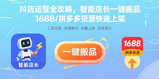 抖店运营全攻略，智能店长一键搬品，1688/拼多多货源快速上架-快名资源网