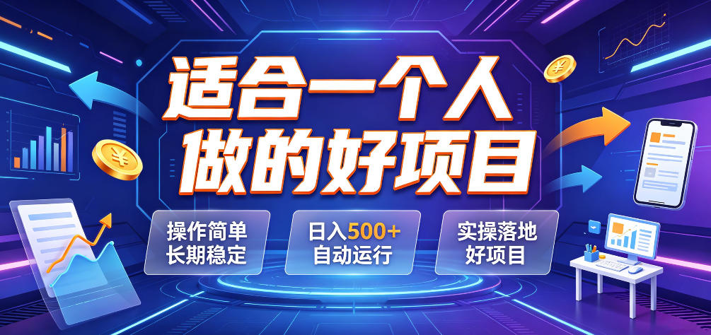 适合一个人做的好项目，操作简单长期稳定，日入500＋自动运行，实操落地好项目【揭秘】-青虫资源网