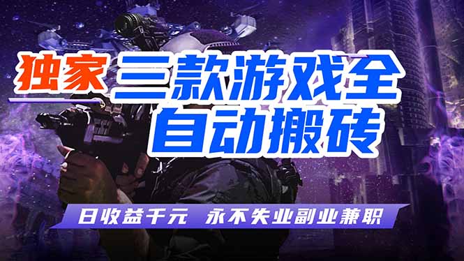 全自动游戏挂机，轻松日入1000+，纯无脑操作，长期稳定！-快名资源网