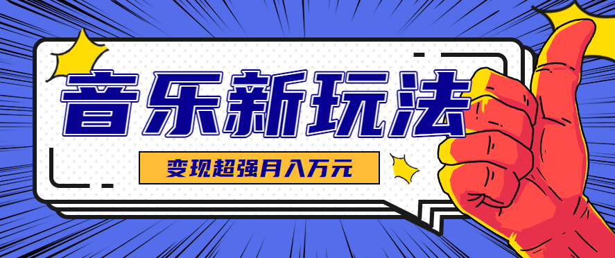 发财赛道！单条27万点赞，涨粉23万的AI音乐新玩法，推广接单+技术教学变现超强-快名资源网