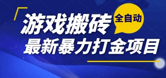 热门副业，全自动游戏打金搬砖，单账号一天收益1-2张，可多开矩阵操作日入1k【揭秘】-快名资源网