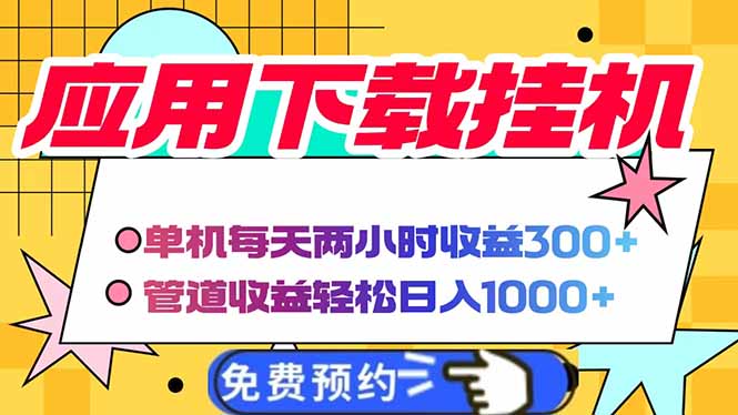 电脑挂机应用下载，单机每天俩小时300+管道收益每天轻松日入1000+-快名资源网