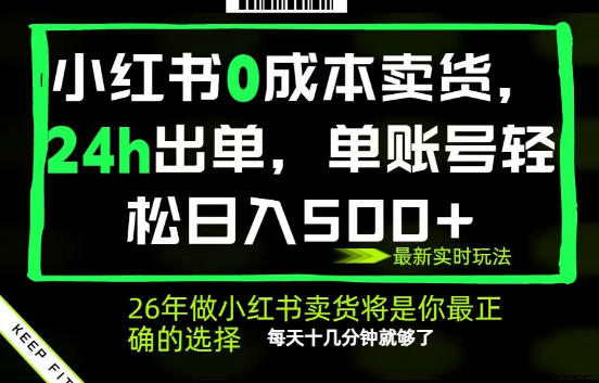 小红书0成本AI卖货，24小时出单，全流程托管，保底日入500+，每天十几分钟就够了【揭秘】-快名资源网
