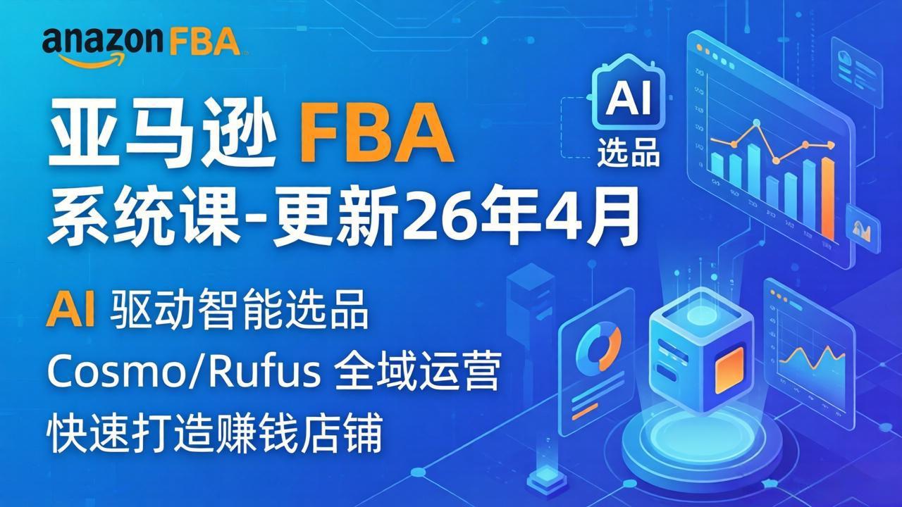 亚马逊 FBA 系统课程(更新26年4月-快名资源网
