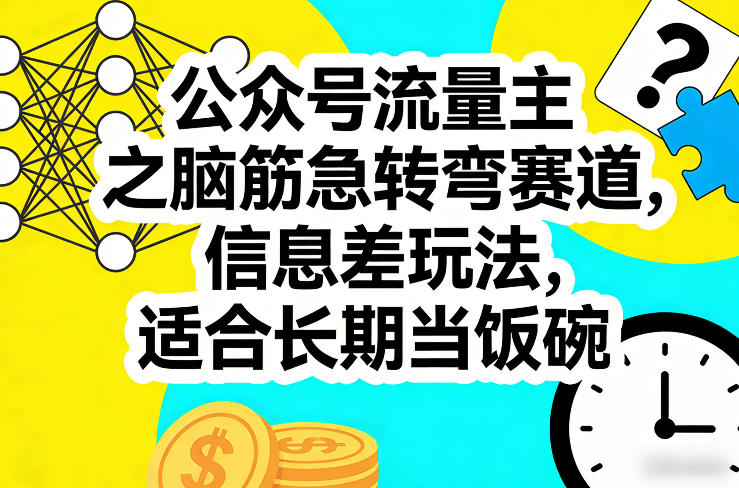 公众号流量主之脑筋急转弯赛道，信息差玩法，适合长期当饭碗-快名资源网