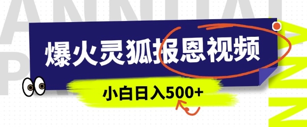 AI爆火的灵狐报恩视频，中老年人的流量密码，5分钟一条原创视频，操作简单易上手，日入多张-快名资源网