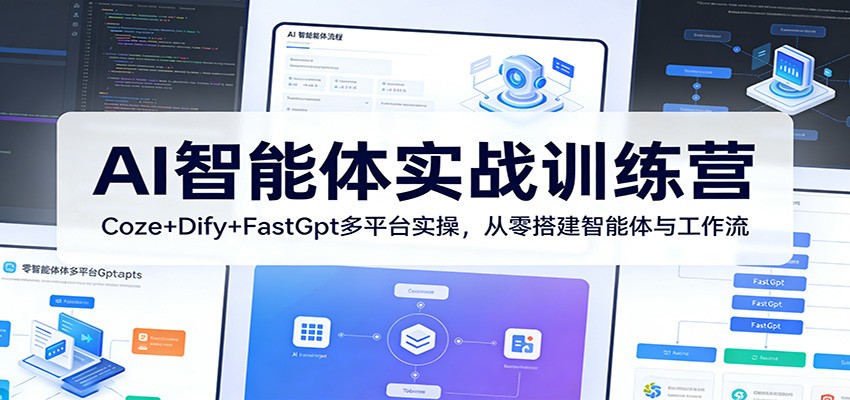 AI智能体实战训练营：Coze+Dify+FastGpt多平台实操，从零搭建智能体与工作流-快名资源网