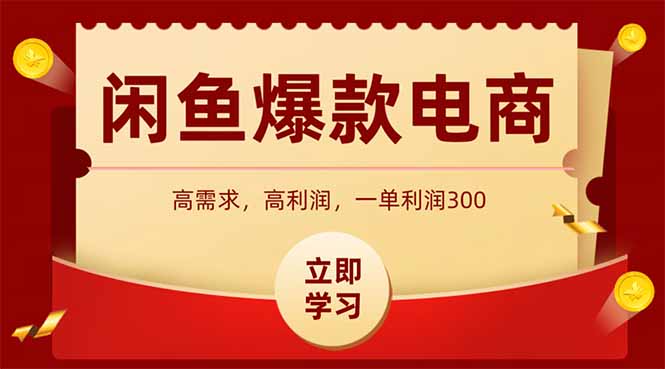 闲鱼卖爆款数码产品，当天上架即可出单，一天利润1000-快名资源网