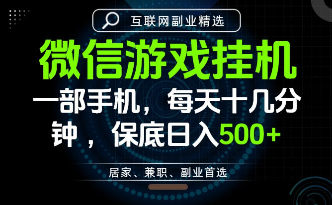 居家副业最佳选择，一部手机保底日入500+，长期稳定，变现速度快【揭秘】-青虫资源网