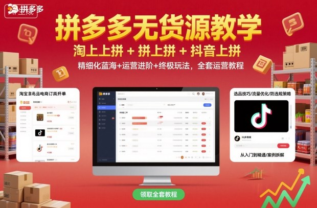拼多多无货源教学，淘上拼+拼上拼+抖上拼，精细化蓝海+运营进阶+终极玩法，全套运营教程-快名资源网