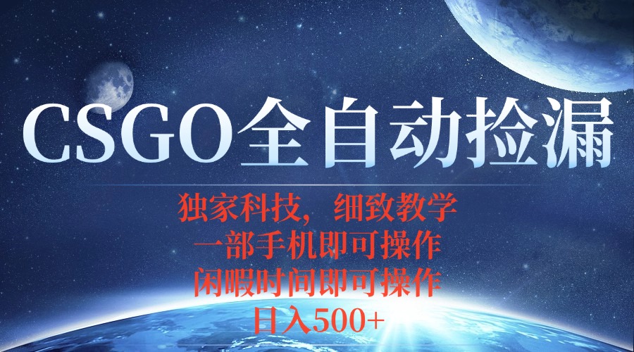CSGO自动捡漏项目，最新独家玩法，不用挂机不用玩游戏，一个手机即可操...-快名资源网