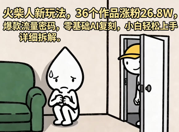 火柴人新玩法，36个作品涨粉26.8W，爆款流量密码，零基础AI复刻，小白轻松上手，详细拆解-快名资源网