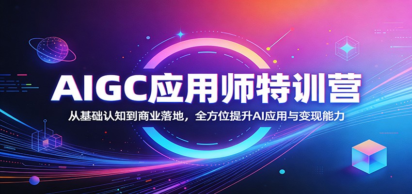 AIGC应用师特训营：从基础认知到商业落地，全方位提升AI应用与变现能力-快名资源网