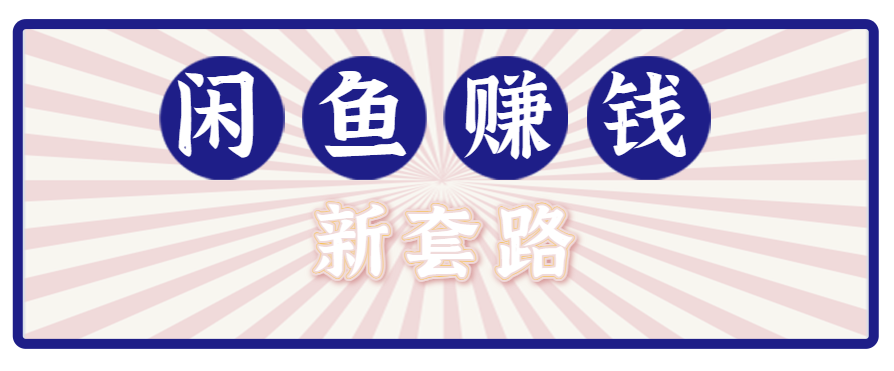 利用闲鱼做拉新新套路！零成本轻松月入1W+，结合网盘实现双重收益。【揭秘】-快名资源网
