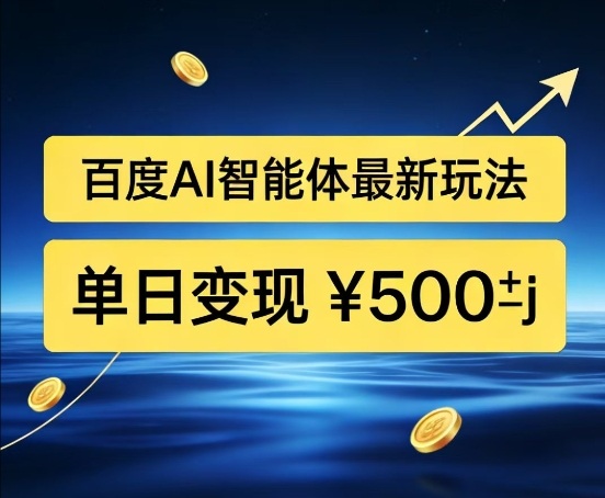 百度网盘拉新AI智能体最新打法，被动收益，新手小白也能月入2W+【揭秘】-快名资源网