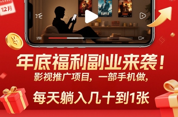 年底福利副业来袭！影视推广项目，一部手机做，每天躺入几十到1张【揭秘】-快名资源网