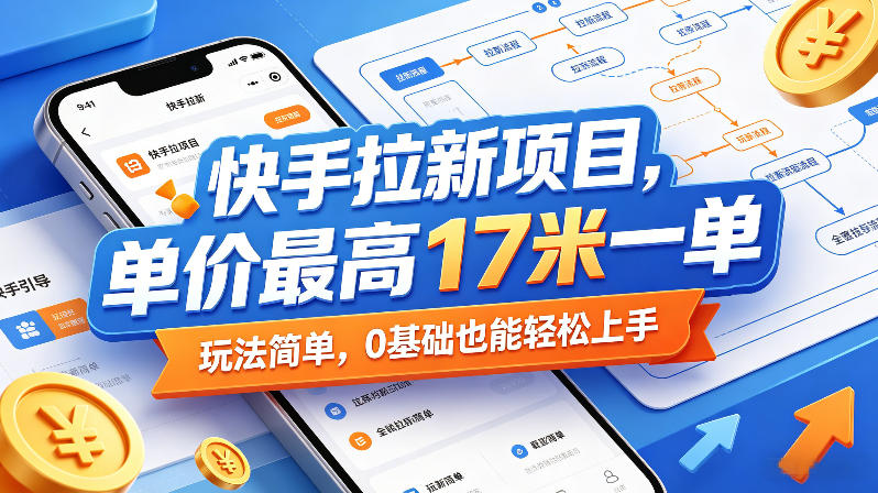 快手拉新项目，单价最高17米一单，玩法简单，0基础也能轻松上手(更新0511)-快名资源网