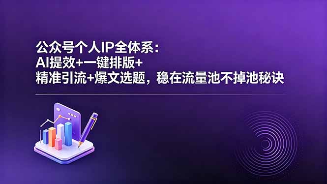 公众号个人IP全体系：AI提效+一键排版+精准引流+爆文选题，稳在流量池不掉池秘诀-快名资源网