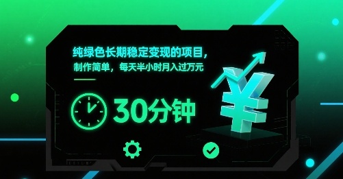 纯绿色长期稳定变现的项目，制作简单，每天半小时月入过1W-快名资源网