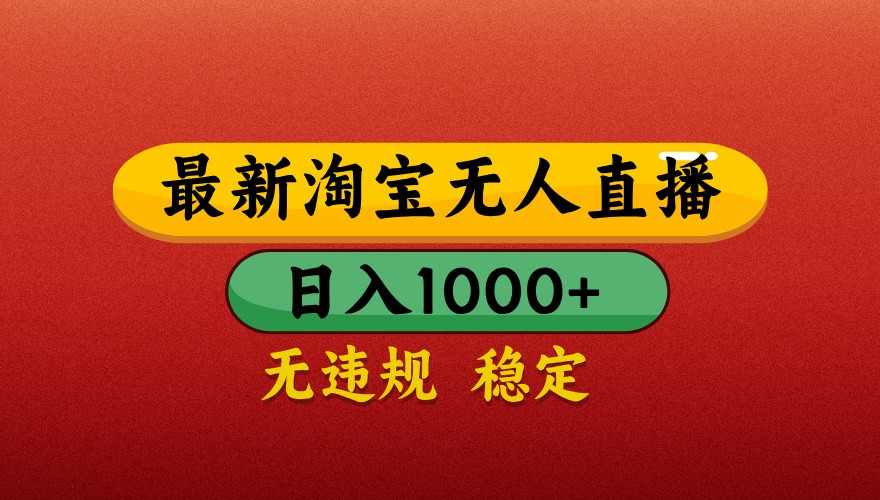 最新淘宝无人直播带货，独家技术，日入1000+，不违规不封号，操作简单【揭秘】-快名资源网