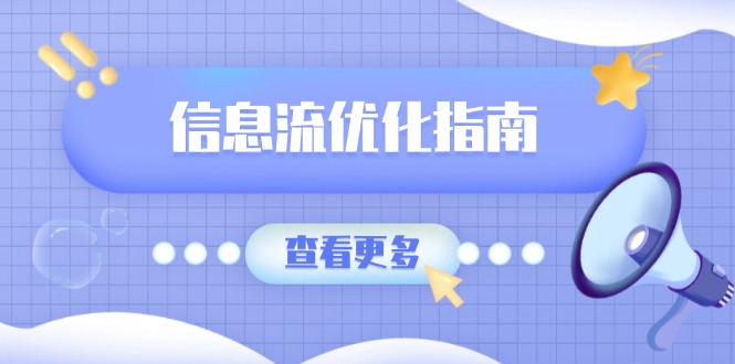 信息流优化指南，7大文案撰写套路，提高点击率，素材库积累方法-快名资源网