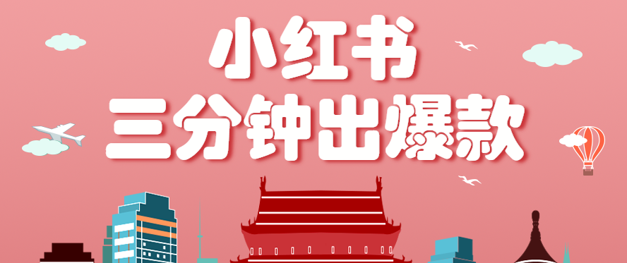 小红书操作非常简单的玩法，零基础小白，也能3分钟生成一条爆款笔记，月赚3000+-快名资源网