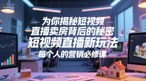 为你揭秘短视频直播卖房背后的秘密，短视频直播新玩法，每个人的营销必修课-快名资源网