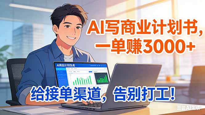 靠 AI 写商业计划书，一单赚 3000+，给专属接单渠道，越做越稳，告别打工-快名资源网
