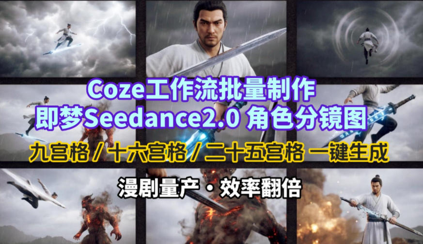 Coze工作流批量制作即梦Seedance2.0角色分镜图，九宫格-十六宫格-二十五宫格一键生成，漫剧量产，效率翻倍-快名资源网