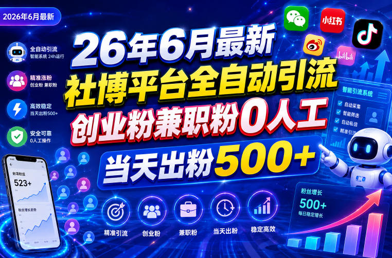 26年6月最新社博平台全自动引流创业粉兼职粉0人工当天出粉500+-快名资源网