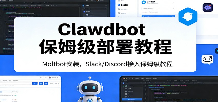 Clawdbot保姆级部署教程：Moltbot安装，Slack/Discord接入零基础入门一步到位-快名资源网